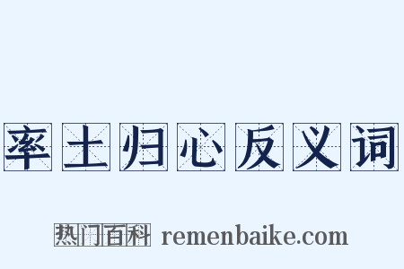 率土归心反义词是什么意思的图片